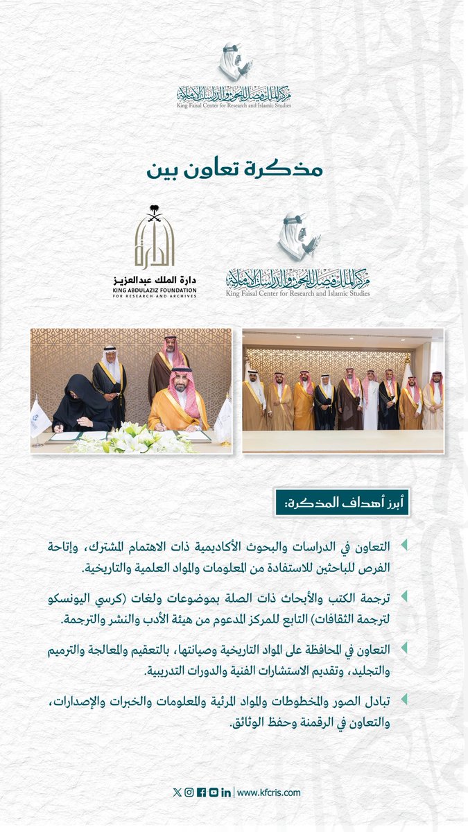 KFCRIS's tweet photo. بحضور صاحب السمو الملكي الأمير تركي الفيصل رئيس مجلس إدارة #مركز_الملك_فيصل وصاحب السمو الملكي الأمير الدكتور فيصل بن سلمان بن عبدالعزيز المستشار الخاص لخادم الحرمين الشريفين ورئيس مجلس إدارة دارة الملك عبدالعزيز، أُبرِمَتْ مذكرة تعاون بين المركز والدارة في مقر المركز اليوم الخميس 20 ربيع الآخر 1448هـ الموافق 1 أكتوبر 2026م، لتعزيز العمل المشترك في المجالات البحثية والعلمية والمعرفية، وتبادل الخبرات، وتنفيذ عدد من البرامج والأنشطة بين الجهتين.