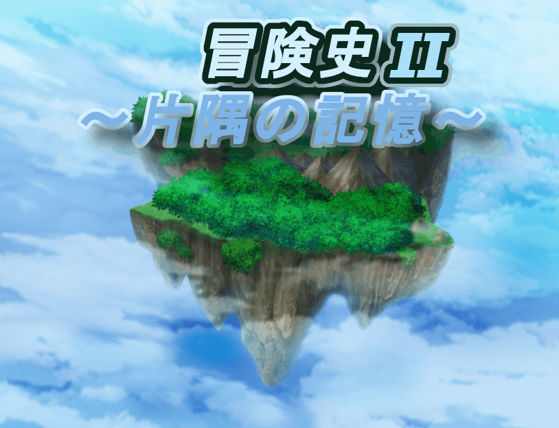 uonmaker's tweet photo. #10月になったのでフォロワーさんに自己紹介しようぜ
個人でフリーゲーム制作してます

難易度高めのRPG【冒険史Ⅱ～片隅の記憶～】公開中！
本日ver.1.2に更新いたしました。

公開して１年経とうとしていますが
現在は三作目【冒険史Ⅲ～医術の貴樹～】を
制作中です。

DL→https://t.co/gVHK9sybPw https://t.co/TqFrb6kugn
