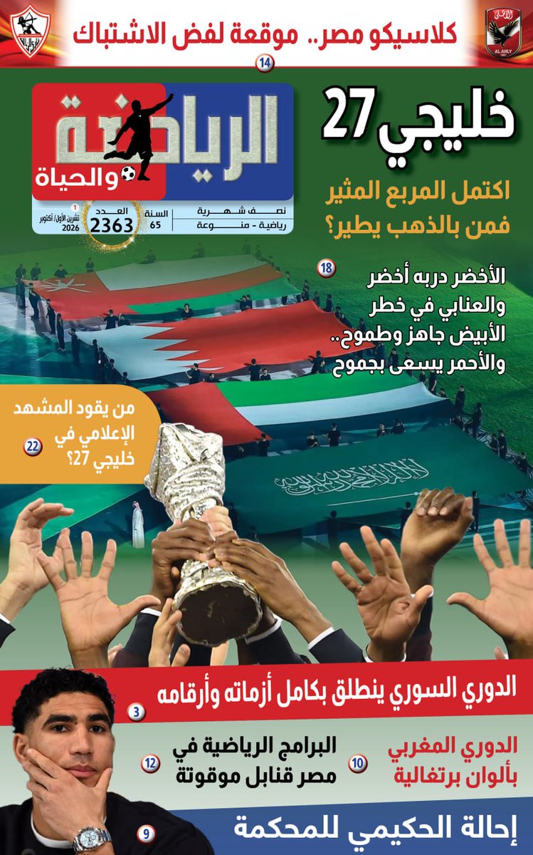 bssamjmidah's tweet photo. @AlriadhoAlhiah صدر العدد الجديد من صحيفة "الرياضة والحياة"
للمتابعة عبر الروابط التالية
https://t.co/Dw8OUEkFwP
https://t.co/KG8rhiDqO5
https://t.co/JNVdjUKKLe
https://t.co/R4DlPg5JYf
https://t.co/O3PS9HcNqS
https://t.co/IPAsFQG6AD
#الرياضة_والحياة https://t.co/hvsexTlauM