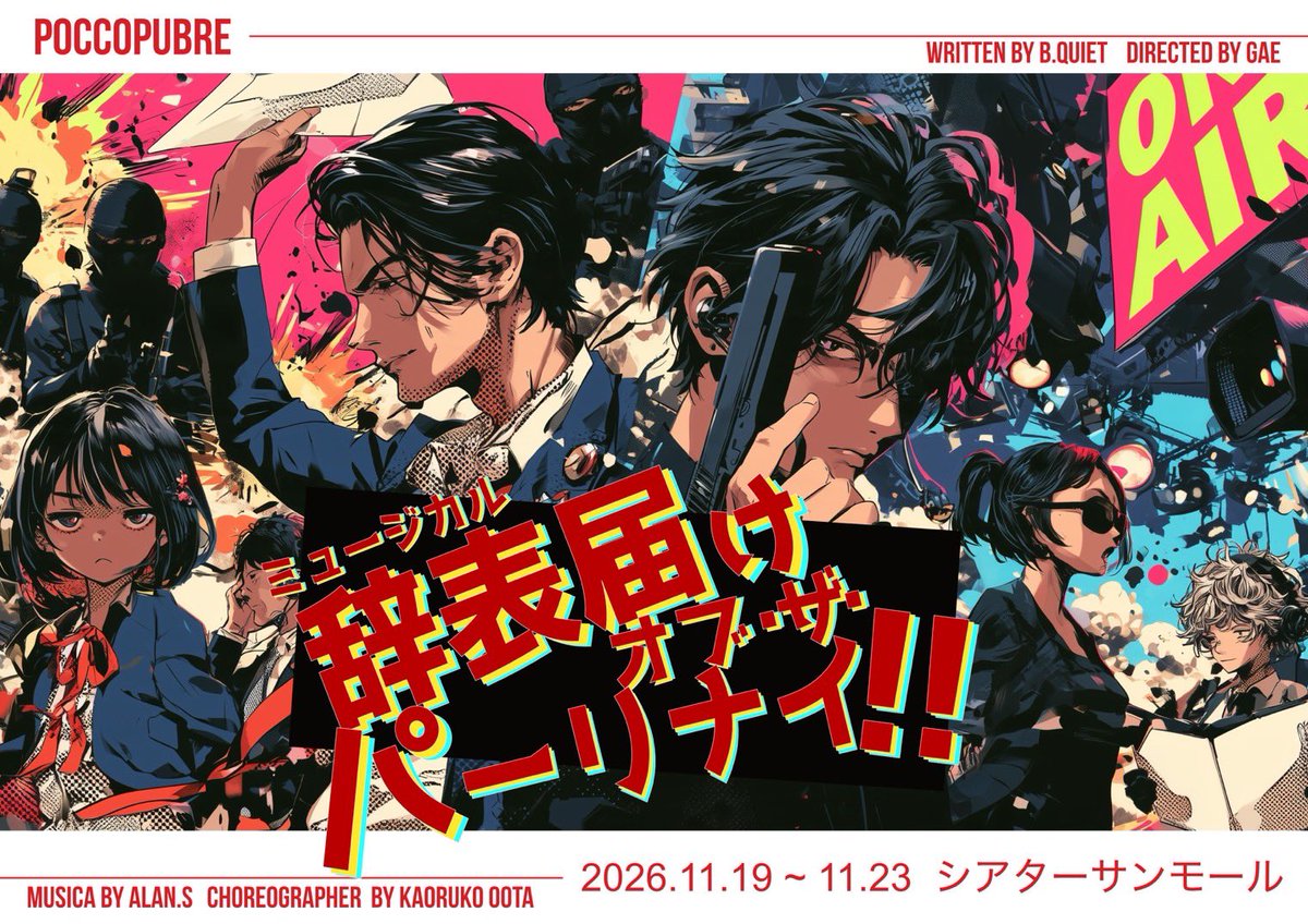 kokanegae's tweet photo. 【情報解禁】

舞台『辞表届けオブザパーリナイ！』
今回、演出を担当させていただきます。

この作品、このメンバーだからこそ
生まれることを大切に。
思いっきりよく、
大胆に、創っていきます。
　
さらに、殺陣振付・出演でも参戦します！
タイトルからして既にすごいですが…笑
どんな舞台になるのか、ぜひお楽しみに！

【公演概要】
POCCOPUBURE
「辞表届けオブ・ザ・パーリナイ！！」

脚本 B.QUIET   演出 GAE

◆特設サイト◆
https://t.co/tdfXQjgwMp

◆STORY◆
あらすじ：
日々の不支持率に悩み、権力闘争のプレッシャーにも押し負け、
もはや辞めたくて仕方がない総理大臣。
そして、その頼りない総理大臣を護衛するSP達。
SP達もまた、己らの職務に意味を問い、憂い、辞表届けを出そうか日々悩む。
誰しもが今日、己の仕事を終えようと決意したその時、運命の歯車が彼らを狂わせる。
歌ありダンスありガンアクションありテロリストあり。
彼らはそれでも辞めるのか、それとも守るのか。
この国の未来の行方を指し示す、メイドインジャパンミュージカル開幕！

◆CAST◆
河村薫平

塚本凌生 菅原りこ 斉藤瑞季
林田真尋 佐原至恩（BLACK IRIS）
三浦海里 鐘ヶ江洸 松波優輝
大和蒼空 一之瀬優 赤坂麻凪
大野清志 伊藤真麻

-------------------------------
[A]                  [B]
村瀬帆南　　　鳥羽瀬璃音花 
清水玲雄           川口ナオ
神崎晴香            紗理奈
加藤大貴           渡部慎
松島さや           勝尾麻結奈
宮原咲良           太田薫子
髙田琥太郎　　藤本裕真 
井手璃夏           松島かのん
針生あす華        竹原実穂
桃池未依            中村泉
宮崎葵               千歳れな

-----------------------------
森大地 綿引雅
マサキ（さくらだモンスター） 田中寿英

和合真一

◆STAFF◆
プロデューサー：伊藤真麻/細元優希乃
脚本：B.QUIET
演出：GAE
詞・曲 ：Alan.S
舞台監督：西山みのり
照明：仲光和樹(E-FLAT) 
音響：内藤勝博
美術：秋友久実
殺陣振付：GAE
振付:太田薫子
ヘアメイク：真家愛子
宣伝美術/WEB：TISSIES

◾️SCHEDULE 
2026年11月19日（木）〜11月23日(月祝)
11/19 19:00【A】
11/20 19:00【B】
11/21 12:30【B】/17:30【A】
11/22 12:30【A】/17:30【B】
11/23 12:30【B】/17:30【A】

◾️THEATER
シアターサンモール