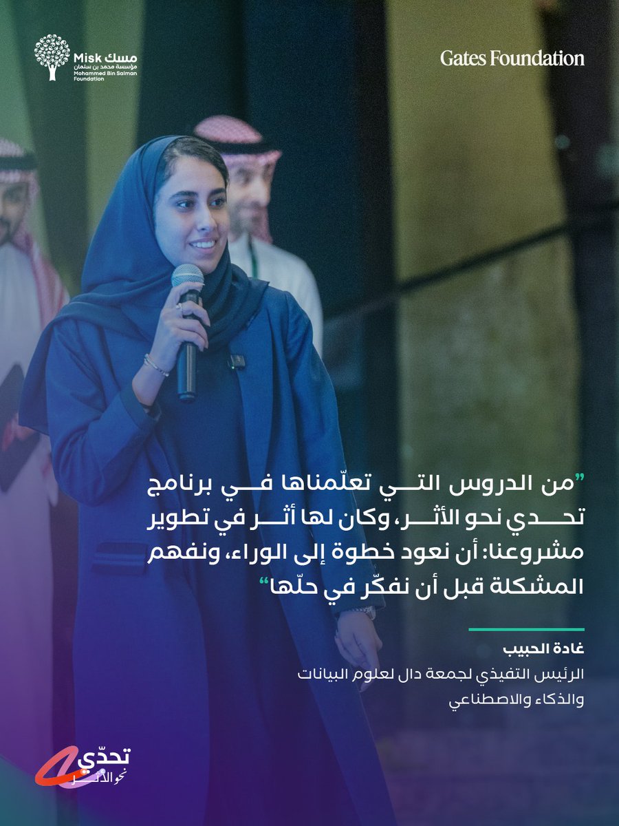 MiskCommunity's tweet photo. تجربة تُروى، ومعرفة تمتد.
شاركتنا غادة الحبيب، الرئيس التنفيذي لجمعية @DalData_sa، خلال لقاء "نحو الأثر"، ما أضافه #تحدي_نحو_الأثر إلى تطوير مشروع "أكاديمية دال"، الذي حققت به الجمعية الفوز في مسار التقنية بالنسخة الأولى، والدروس التي حملتها من هذه التجربة.
#مسك_للمجتمع https://t.co/kOO9p3xh9K