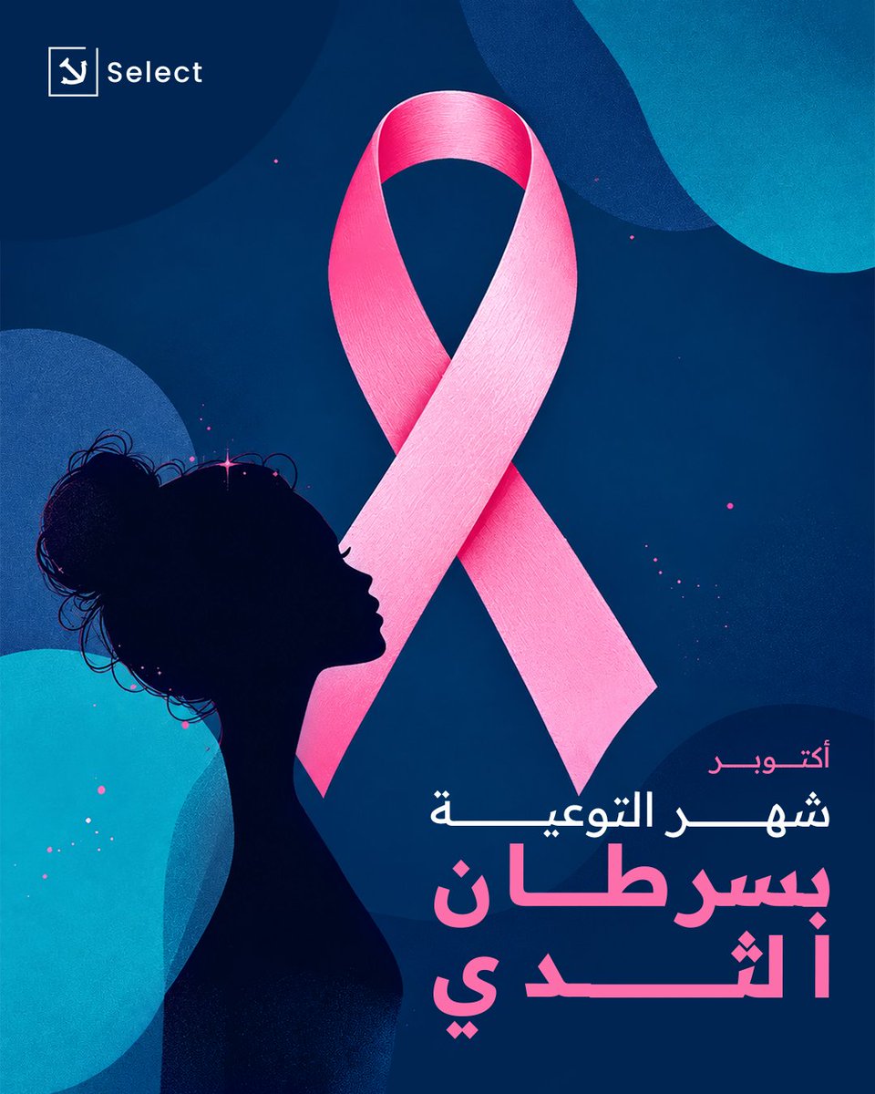 SelectTraining's tweet photo. في شهر التوعية بسرطان الثدي، نذكّر بأهمية الوعي والاهتمام بالصحة، فالكشف المبكر يمكن أن يصنع فرقاً. 💗
كوني على وعي، واهتمي بصحتكِ، وشجّعي من حولكِ على الفحص والاطمئنان.
#شهر_التوعية_بسرطان_الثدي #التوعية_بسرطان_الثدي #صحتك_أولاً #معاً_ضد_سران_الثدي #BreastCancerAwareness https://t.co/KPk4e3EoQ2