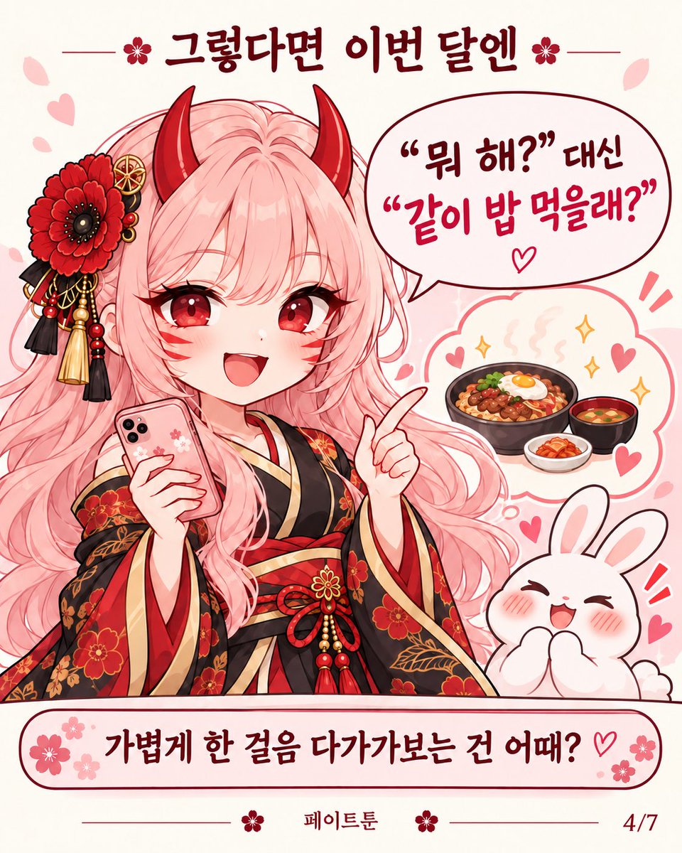 Fatetoon_ad's tweet photo. 99년생 토끼띠, 아직 솔로야? 🐰
이번 달엔 연애가 시작될 수도…? 💘

2026년 10월 8일부터
토끼띠는 사주에서 말하는 ‘묘술합’을 만나.
어려워 보이지만, 쉽게 말하면
'서로 끌리고 가까워지는 관계’를 뜻해.

연애에 빗대면 누군가와 거리를 좁히는 모습으로 풀 수 있어.

요즘 자꾸 대화하고 싶은 사람,
친구였는데 괜히 신경 쓰이는 사람 있어?

그렇다면 이번 달엔
“뭐 해?” 대신 “같이 밥 먹을래?”
가볍게 한 걸음 다가가보는 건 어때? 💬

그렇다고 토끼띠 전부 연애가 시작된다는 뜻은 아니야.
같은 99년생이어도
태어난 월·일·시에 따라 풀이가 달라지거든!

내 사주에서는 이 합을 어떻게 해석할까?
페이트툰에서 내 생년월일로 확인할 수 있어.

같은 99년생 친구에게 보내고
서로 풀이가 어떻게 다른지 비교해봐!!!! 🐰

츠바키에게 연애사주 보러가기
>> https://t.co/fEhJXUNOiP
