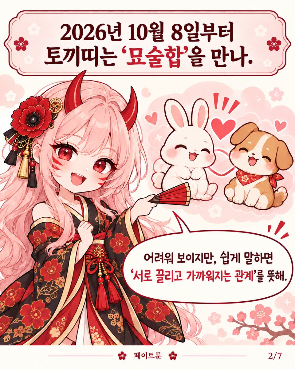 Fatetoon_ad's tweet photo. 99년생 토끼띠, 아직 솔로야? 🐰
이번 달엔 연애가 시작될 수도…? 💘

2026년 10월 8일부터
토끼띠는 사주에서 말하는 ‘묘술합’을 만나.
어려워 보이지만, 쉽게 말하면
'서로 끌리고 가까워지는 관계’를 뜻해.

연애에 빗대면 누군가와 거리를 좁히는 모습으로 풀 수 있어.

요즘 자꾸 대화하고 싶은 사람,
친구였는데 괜히 신경 쓰이는 사람 있어?

그렇다면 이번 달엔
“뭐 해?” 대신 “같이 밥 먹을래?”
가볍게 한 걸음 다가가보는 건 어때? 💬

그렇다고 토끼띠 전부 연애가 시작된다는 뜻은 아니야.
같은 99년생이어도
태어난 월·일·시에 따라 풀이가 달라지거든!

내 사주에서는 이 합을 어떻게 해석할까?
페이트툰에서 내 생년월일로 확인할 수 있어.

같은 99년생 친구에게 보내고
서로 풀이가 어떻게 다른지 비교해봐!!!! 🐰

츠바키에게 연애사주 보러가기
>> https://t.co/fEhJXUNOiP