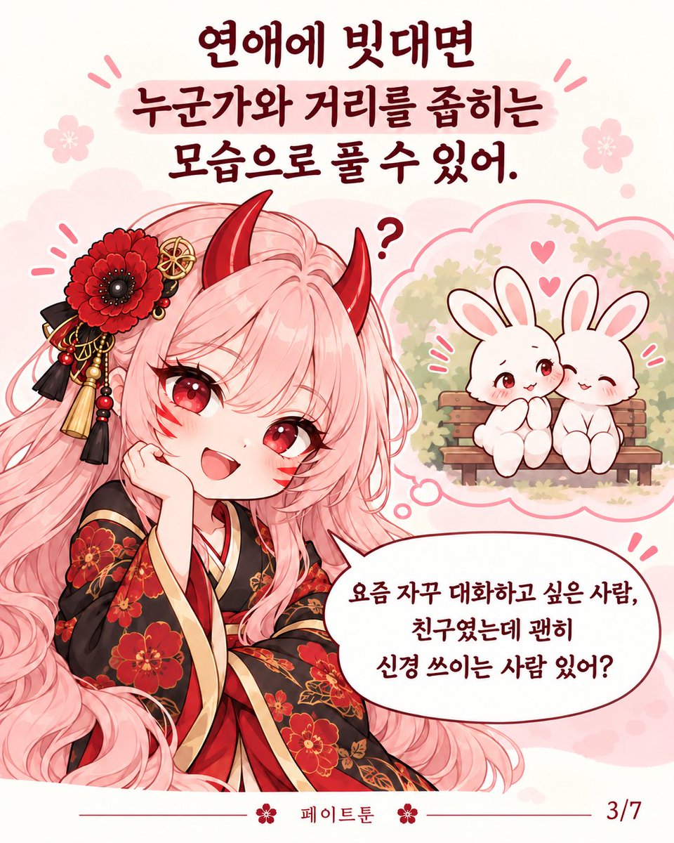 Fatetoon_ad's tweet photo. 99년생 토끼띠, 아직 솔로야? 🐰
이번 달엔 연애가 시작될 수도…? 💘

2026년 10월 8일부터
토끼띠는 사주에서 말하는 ‘묘술합’을 만나.
어려워 보이지만, 쉽게 말하면
'서로 끌리고 가까워지는 관계’를 뜻해.

연애에 빗대면 누군가와 거리를 좁히는 모습으로 풀 수 있어.

요즘 자꾸 대화하고 싶은 사람,
친구였는데 괜히 신경 쓰이는 사람 있어?

그렇다면 이번 달엔
“뭐 해?” 대신 “같이 밥 먹을래?”
가볍게 한 걸음 다가가보는 건 어때? 💬

그렇다고 토끼띠 전부 연애가 시작된다는 뜻은 아니야.
같은 99년생이어도
태어난 월·일·시에 따라 풀이가 달라지거든!

내 사주에서는 이 합을 어떻게 해석할까?
페이트툰에서 내 생년월일로 확인할 수 있어.

같은 99년생 친구에게 보내고
서로 풀이가 어떻게 다른지 비교해봐!!!! 🐰

츠바키에게 연애사주 보러가기
>> https://t.co/fEhJXUNOiP