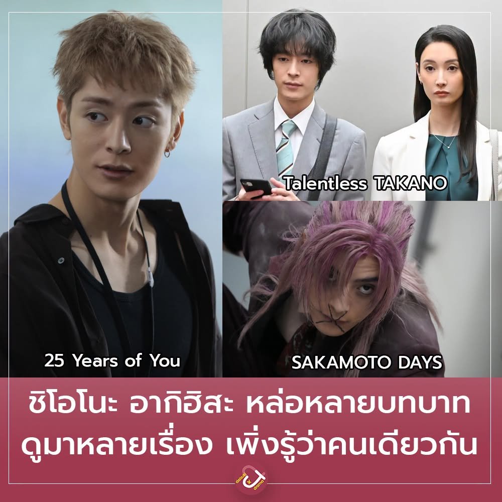 DaisukiPlus's tweet photo. วันนี้ขอมาแนะนำดาราหน้าหล่อที่รับบทหลากหลายมาก เอาจริงจำไม่ได้เลยว่าเคยดูเขามาหลายเรื่องมาก เพราะเล่นเรื่องไหนก็เปลี่ยนลุคตลอด  แต่ล่าสุดเพิ่งดู 25 Year of you จบไป คิดว่าเพื่อนพระเอกหล่อจัง เล่นดีด้วย เขาคือใครกันนะ เสิร์ชไปเสิร์ชมา เอ้า ! ดูเขามาตั้งหลายเรื่องแล้วอ่ะ ทำไมจำไม่ได้เลย 55555

ชื่อ : ชิโอโนะ อากิฮิสะ
เกิด 1 มกราคม 1995 ที่โตเกียว
ความสูง 175 cm

ปี 2013 อยู่ค่าย Oscar Promotion เดบิวต์จากเรื่อง Zyuden Sentai Kyoryuger - ขบวนการผู้กล้าไดโนเสาร์ เคียวริวเจอร์ จนปี 2021 ย้ายมาอยู่ค่าย LDH และมีผลงานต่อเนื่องเรื่อยมา

ผลงานเด่น
-HiGH＆LOW
-เรื่องรักวายๆผมขอบายได้มั้ยครับ 2
-Talentless TAKANO สาวหน้ามั่นปั่นออฟฟิศ
-25 Year of you

ที่น่าทึ่งคือ ในปี 2026 มีผลงานภาพยนตร์ 5 เรื่องในปีเดียว คือ Golden Kamuy , Sakamoto Days , Magical Secret Tour , Love≠Comedy , All the Lovers in the Night

เป็นอีกคนที่หล่อและแสดงดี น่าติดตามผลงานต่อไปค่ะ 😍

#ShionoAkihisa #塩野瑛久
