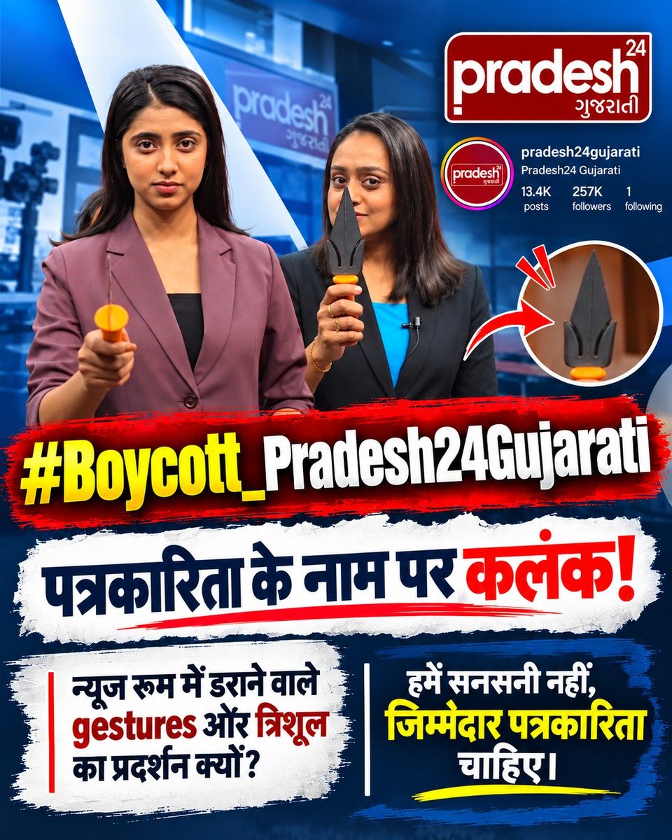 Patel_K71's tweet photo. #Boycott_Pradesh24Gujarati
झूठी खबर दिखाना, लोगो को धमकाना ये सब पत्रकारों के काम नहीं हे।
Pradesh 24 Gujarati जनता को भ्रमित करना बंद करे और निष्पक्षता दिखाए! 🛑📺
Boycott Pradesh24Gujarati https://t.co/vDy2G0y5JE