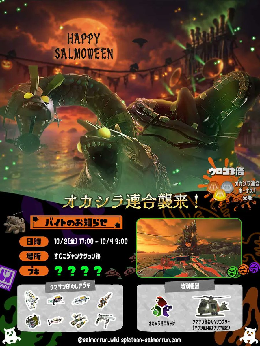 salmonrun_wiki's tweet photo. オカシラ連合襲来🎃サモランオールランダム
日時：10/2(金) 17:00 – 10/4 9:00
場所：すじこジャンクション跡
オカシラ：オカシラ連合
支給ブキ：????
クマ武器 クマ弓 クマブラ クマ傘 クマワイパー クマスロ クマチャー クママニュ クマローラー
https://t.co/RJwZdsxvEo https://t.co/P06YCKBmrU