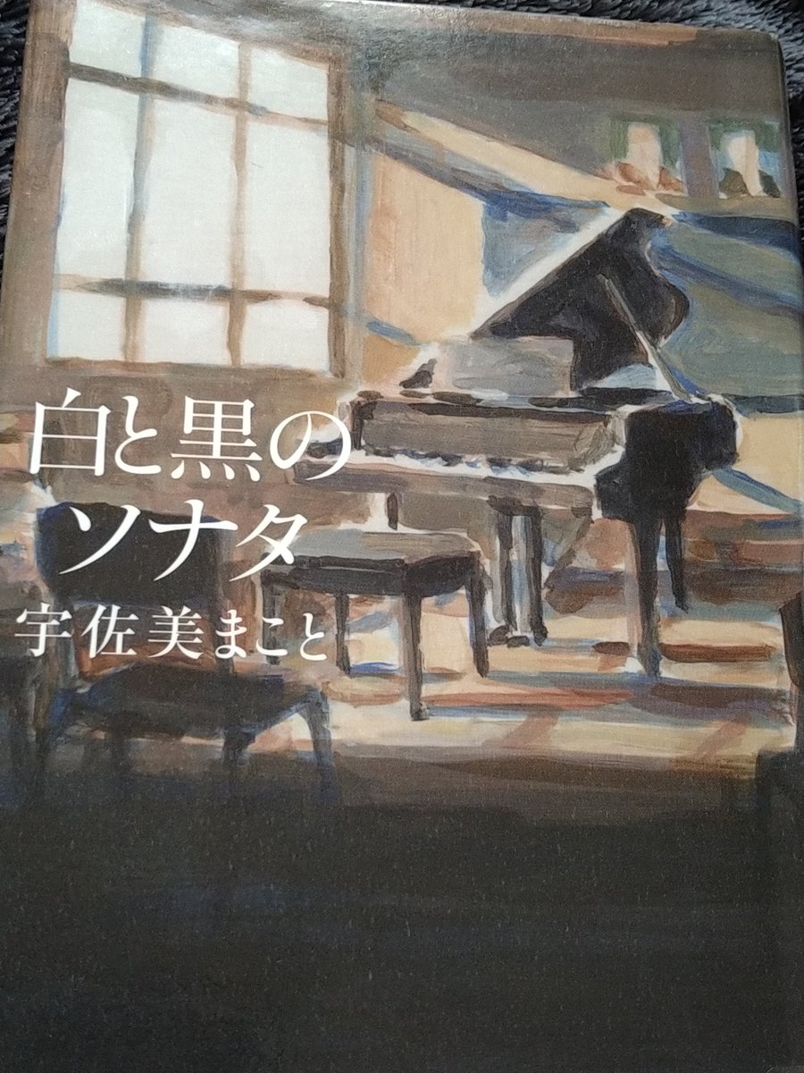 SSVXUL's tweet photo. 白と黒のソナタ/宇佐美まこと
#読了
戦前、戦後、現代に渡る一台のグランドピアノの話
演奏家や調律師、そして楽器製作を依頼した伯爵家の方々の人生が繋がって壮大だった
伯爵家の娘の運命が悲劇すぎる
病気で右手が動かなくなったピアニストが左手だけで弾く展開はまさに光が見えて王道で好き https://t.co/0HytzE7dzn