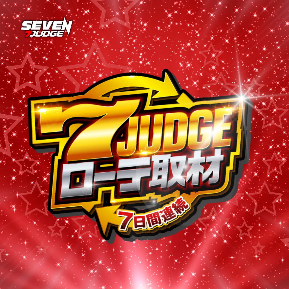 7judge_slot's tweet photo. ／
 #7ジャッジ 
📅10月2日(金)
＼
🔁ローテ取材🔁

4日目
キクヤ堺本店

1日目
スーパーホール

公式サイト⬇️⬇️
🔗https://t.co/H4Yasdav5i https://t.co/jiGMAv7NfO