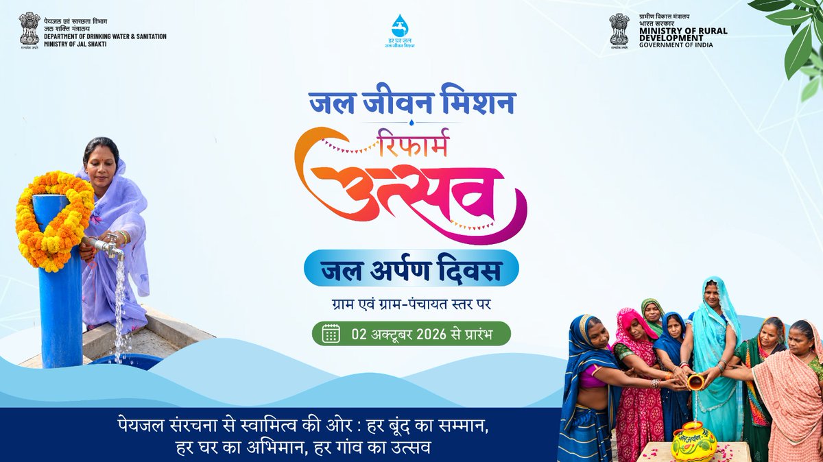 jjmchhattisgarh's tweet photo. 💧#JJMReformUtsav | #JalArpanDiwas
02–17 अक्टूबर 2026 | हरघरजल—ग्राम स्वामित्व की ओर

विशेष ग्राम सभा द्वारा जल अर्पण, IMIS/WQMIS अपडेट, जल गुणवत्ता जाँच, JJM 2.0 प्रचार एवं Asset Geo-tagging के साथ जनभागीदारी और सतत् जल सेवा को बढ़ावा।

स्रोत से नल तक — सेवा से स्वामित्व तक। https://t.co/QRYDnIM6Pk