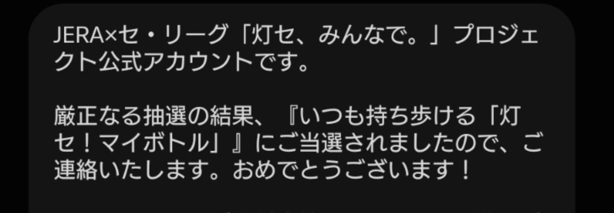 yuukiH877's tweet photo. JERA×セ・リーグのキャンペーンに当選してた🎉

当選するとは思わなかったから凄く嬉しい✨ https://t.co/Iks6CuBNtv