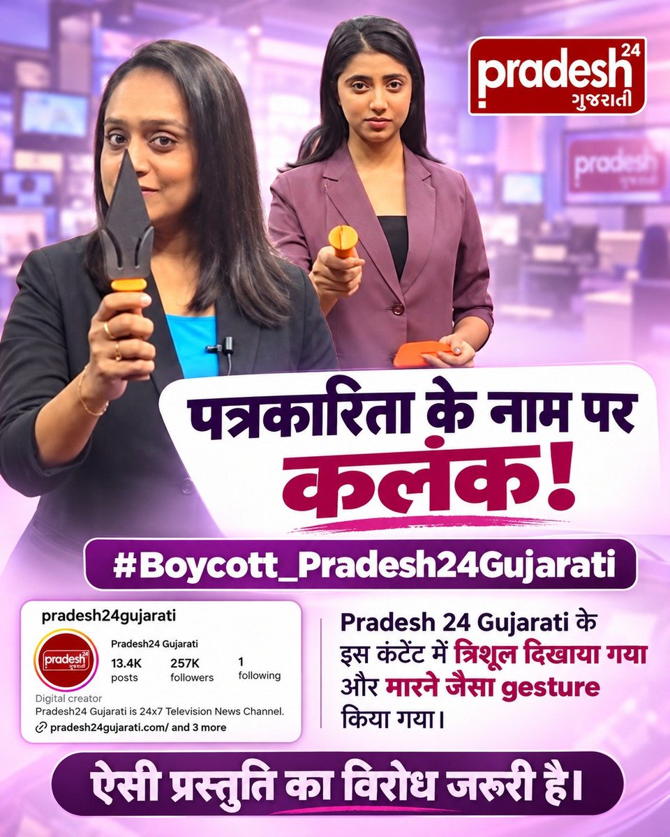 PoonamS74375185's tweet photo. #Boycott_Pradesh24Gujarati

डिबेट के नाम पर स्टूडियो में त्रिशूल लहराना और लाइव शो में धमकियां देना बेहद शर्मनाक है। Pradesh 24 Gujarati की इस टीआरपी-प्रेरित और भ्रामक पत्रकारिता पर तुरंत रोक लगनी चाहिए! 🛑📺

Boycott Pradesh24Gujarati https://t.co/Nm0ieWVc7e