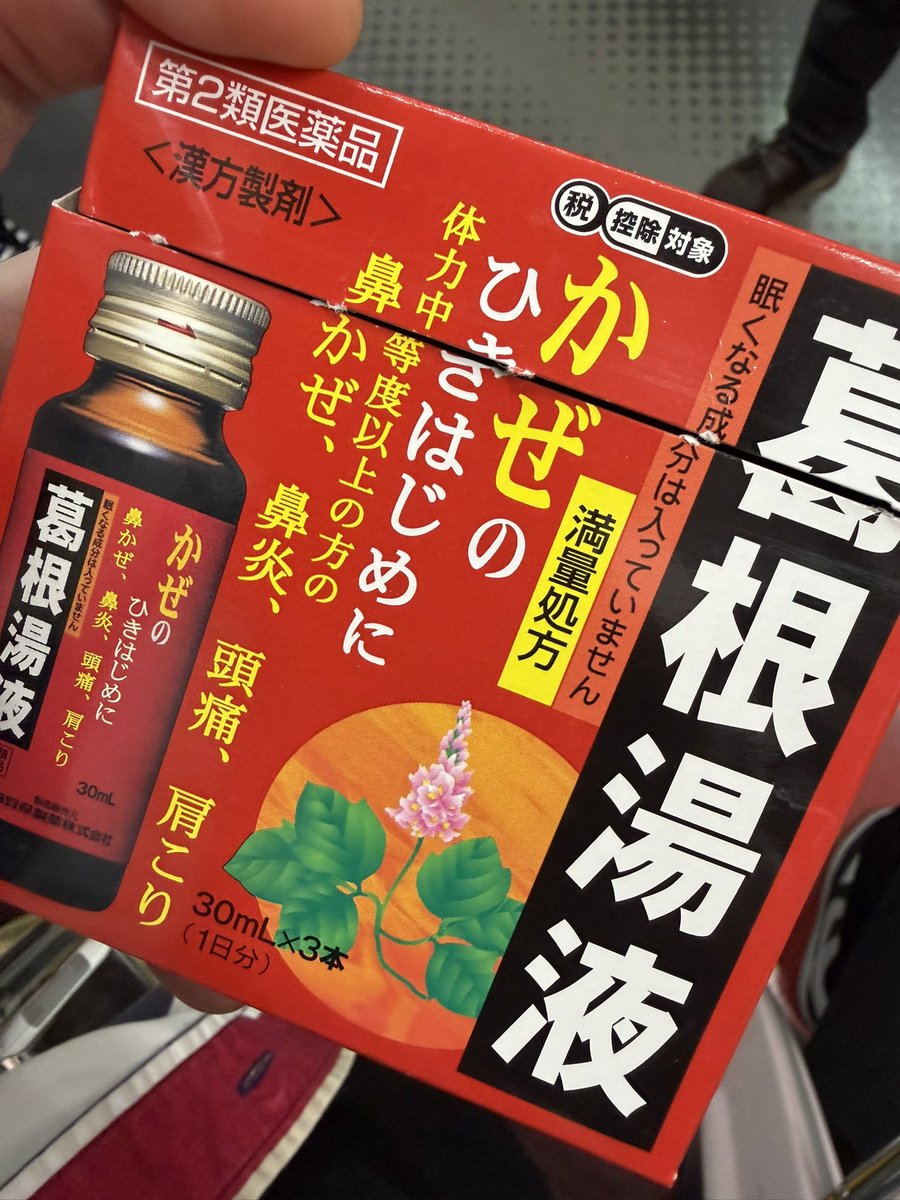 nob_dylan0208's tweet photo. 数十分歩いただけでヘトヘトになって、体力の低下が著しすぎて危機感を覚えたけど、
普通に風邪ひいただけっぽい
フシブシがフォルフォルする
出先なので葛根湯買いました https://t.co/60ld8AJ5RO