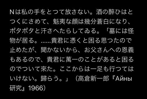 P0LYPHEMUS's tweet photo. @ve6nISVGs26jCuA Айныは墓を恐怖する。墓參りどころの騒ぎぢやない。それが墓參りするやうになつたとすれば、ひとえに日本文化の薫陶によるものであり、彼がその心性に於いて完成に日本人となり了つたといふことに他ならない。 https://t.co/c9y7nTyTYr
