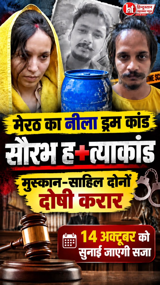 htehelkanews's tweet photo. Meerut News : मेरठ के बहुचर्चित 'नीला ड्रम कांड' में कोर्ट का बड़ा फैसला! पत्नी मुस्कान और प्रेमी साहिल को सौरभ राजपूत की हत्या का दोषी करार दिया गया। 126 सुनवाई के बाद अब 14 अक्टूबर को सुनाई जाएगी सजा।
#MeerutNews #BlueDrumCase #SaurabhRajput #MuskanSahil #CourtVerdict #UPNews https://t.co/ffglTmMpWe