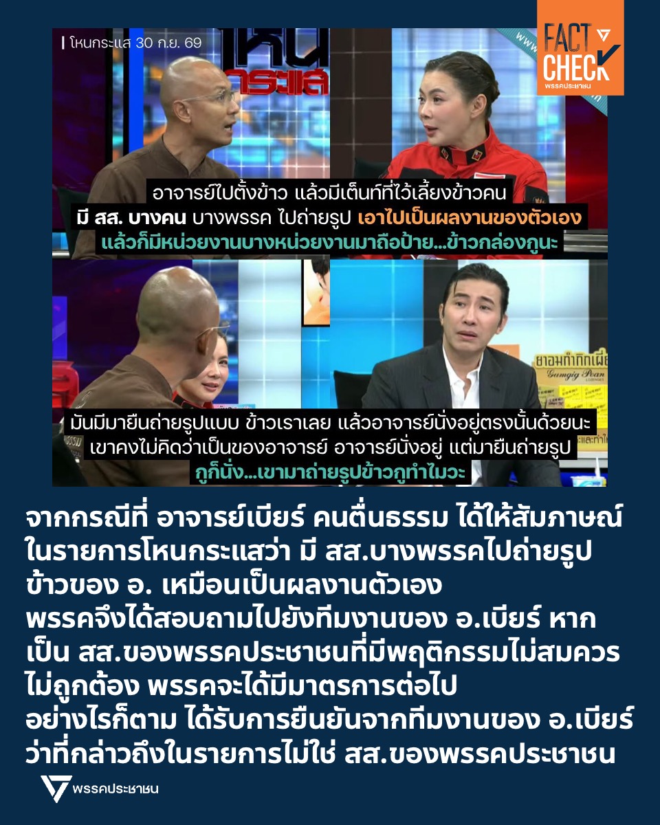 FactCheckPPLE's tweet photo. #FactCheck

จากกรณีที่ อาจารย์เบียร์ คนตื่นธรรม ได้ให้สัมภาษณ์ในรายการโหนกระแสว่า มี สส.บางพรรคไปถ่ายรูปข้าวของ อ. เหมือนเป็นผลงานตัวเอง
.
พรรคไม่ได้นิ่งนอนใจและได้สอบถามไปยังทีมงานของ อ.เบียร์ หากเป็น สส.ของพรรคประชาชนที่มีพฤติกรรมไม่สมควร พรรคจะได้มีมาตรการต่อไป
.
อย่างไรก็ตาม ได้รับการยืนยันจากทีมงานของ อ.เบียร์ ว่าที่กล่าวถึงในรายการไม่ใช่ สส.ของพรรคประชาชน
.
พรรคขอขอบคุณทีมงานอ.เบียร์ ที่ได้ให้ความช่วยเหลือเมื่อมีการติดต่อสอบถามเป็นอย่างดี และขอบคุณที่ได้ช่วยเหลือประชาชนที่กำลังเดือดร้อนจากเหตุการณ์ #น้ำท่วม ร่วมกันด้วยครับ
.
ขอบคุณภาพจาก https://t.co/8NhrQTZSBD 
.
#FactCheckPPLE #คนตื่นธรรม #น้ำท่วมกทม #PPLEFLOOD69