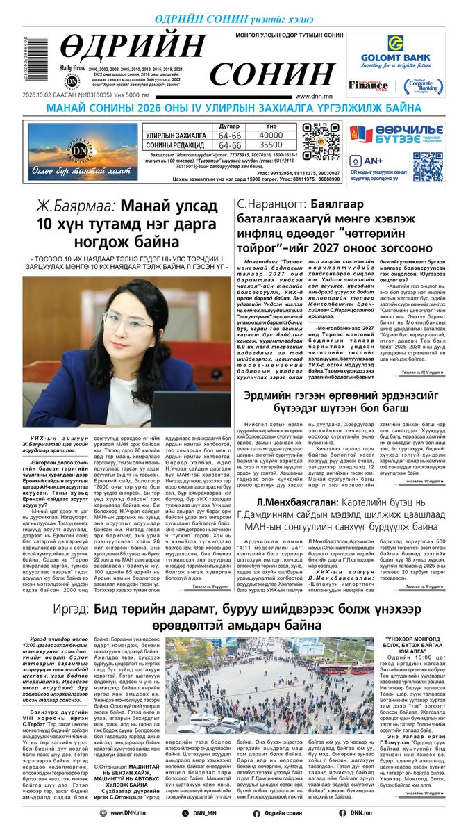 DNN_MN's tweet photo. ТОЙМ: Амьтад хүнээс айдаг цаг ард хоцорчээ

"Өдрийн сонин”-ы тэргүүн нүүрт УИХ-ын гишүүн Ж.Баярмаа "Манай улсад 10 хүн тутамд нэг дарга ногдож байна" гэснийг II нүүрээс үргэлжлүүлэн уншаарай.

Монголбанкны Ерөнхийлөгч С.Наранцогт "Баялгаар баталгаажаагүй мөнгө хэвлэж инфляц өдөөдөг “чөтгөрийн тойрог”-ийг 2027 оноос зогсооно"

Г.Дамдинням сайд аа, тогтож байгаад нөөцийн савтай болсон юм уу, үгүй юм уу гэдгээ хэлээд өгөөч

“Өдрийн сонин”-ы нийтлэлийн бодлогыг тодорхойлогч, ард түмний дуу хоолой болдог “Баримт, үзэл бодол” нүүрт "Амьтад хүнээс айдаг цаг ард хоцорчээ" хэмээн өгүүллээ.

УИХ-ын гишүүн Л.Мөнхбаясгалан "Картелийн бүтэц нь Г.Дамдинням сайдын мэдэлд шилжиж цаашлаад МАН-ын сонгуулийн санхүүг бүрдүүлж байна"

Иргэд: Бид төрийн дарамт, буруу шийдвэрээс болж үнэхээр өрөвдөлтэй амьдарч байна

ГАДААД МЭДЭЭ: Игорь Липсиц: Оросын төсвийн амьсгалах хугацаа улам богиносож байна

"Эрдмийн гэгээн өргөөний эрдэнэсийг бүтээдэг шүтээн бол багш"

НОМ ЯРЬЖ ӨГЬЕ: Айн Рэнд "Өөрийгөө бодох нь ариун үйлс мөн"

Эдгээр болон бусад цаг үеийн мэдээ, сурвалжилга, ярилцлагыг өнөөдрийн дугаараас уншаарай