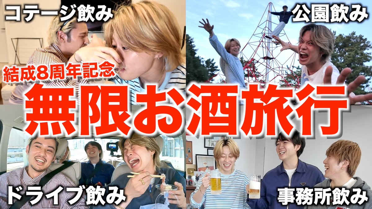 Comyoutuber2's tweet photo. 【酒！酒！酒！】結成8周年を記念して断るの禁止お酒飲みまくり旅行したら昼からベロベロで最高すぎたwwwwww
https://t.co/dsru9IWrbK
コムドット8周年記念旅行の幹事をひゅうがに任せたらスタートから飲みっぱなしでめちゃくちゃ楽しく泥酔ライフでした😵‍💫 https://t.co/DEgPtfIULQ