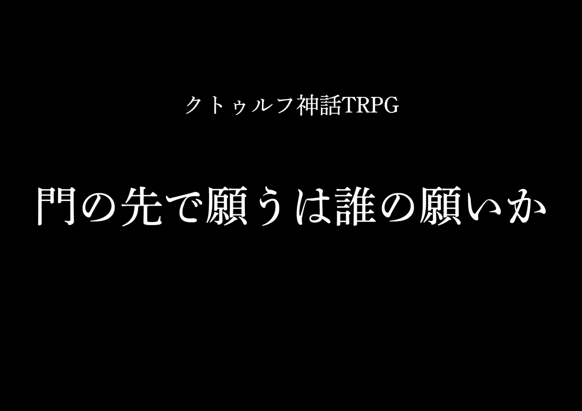 Nr_6753's tweet photo. CoC6版｢門の先で願うは誰の願いか｣　

日時：10/2(金) 21時半～22時　開始予定
募集人数：3～4名
形式：ボイスセッション
ツール：ディスコード+ココフォリア
範囲：FF内外問わず、初心者歓迎
リプかDMにより受付を行います。
※リプに続き有　

#クトゥルフ募集　#PL募集 https://t.co/x3lgYKM2x5