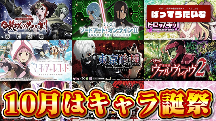washo613's tweet photo. 【激アツ】
10月のパチスロ関連キャラクターの誕生日があまりにも多すぎると話題にｗｗｗ

10/3　鹿目まどか
10/4　シリカ
10/7　キリト
10/8　神代利世
10/11　リオ
10/12　雨宮リンドウ
10/15　時縞ハルト
10/16　轟金剛・結城梨斗
10/17　四谷みこ
10/20　無名
10/22　メイプル
10/28　邪神ちゃん
10/29　森羅日下部

https://t.co/xEFPAbWJ1z