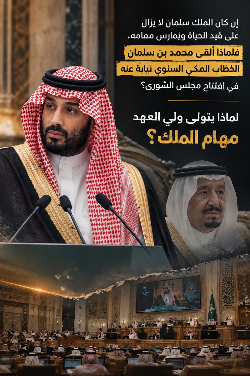 alhudhud_qatifi's tweet photo. 🔴لماذا يلقي #محمد_بن_سلمان‌ خطاب الملك؟

#السعودية 
#مجلس_الشورى
#الريا��_الآن https://t.co/Cu78640XUb