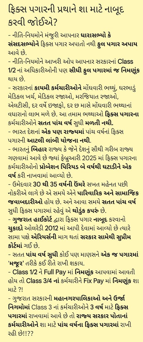 VISHNU11143's tweet photo. Ias/ips/ifs ને ફિક્સ પે નથી
વર્ગ -1/2 ને ફિક્સ પે નથી 
Mp/mla ને ફિક્સ પે નથી 
કોર્ટના કર્મચારીને  ફિક્સ પે નથી 
તો વર્ગ 3-4 ના રાજય સરકારના યુવાઓજ કેમ ફિક્સ પેમાં?
આટલી સારી ફિક્સ પે ની નીતિ હોય તો તમામ પર લાગુ કરો.#Remove_Fixpay_in_gujarat
#Remove_Fixpay_in_gujarat https://t.co/oZDkE9ictk