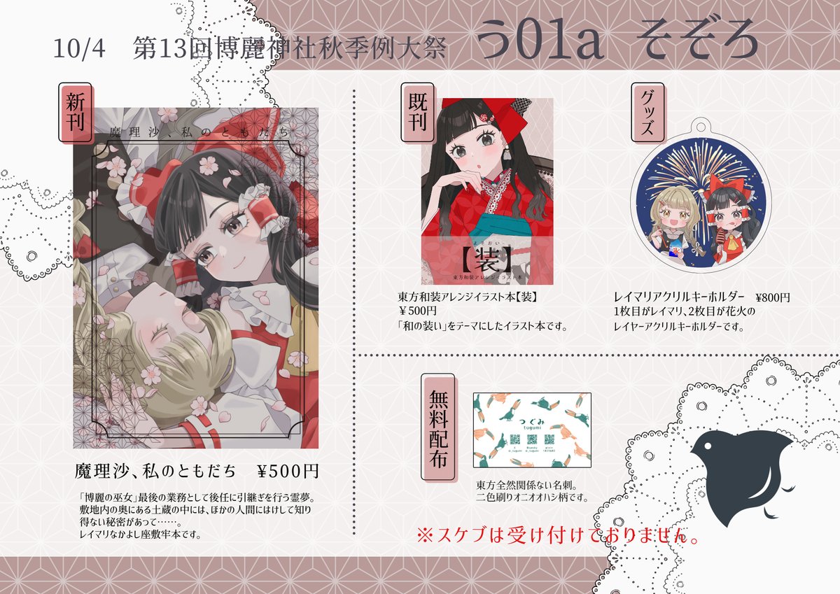 _tugumi's tweet photo. 10/4第十三回博麗神社秋季例大祭お品書きです。
サークル名：そぞろ
スペース：う01a
・新刊　魔理沙、私のともだち　¥500
・既刊　東方和装アレンジイラスト本【装】　¥500
・グッズ　レイマリアクリルキーホルダー　¥800
#博麗神社秋季例大祭　#秋季例大祭13 https://t.co/eVBen5banB