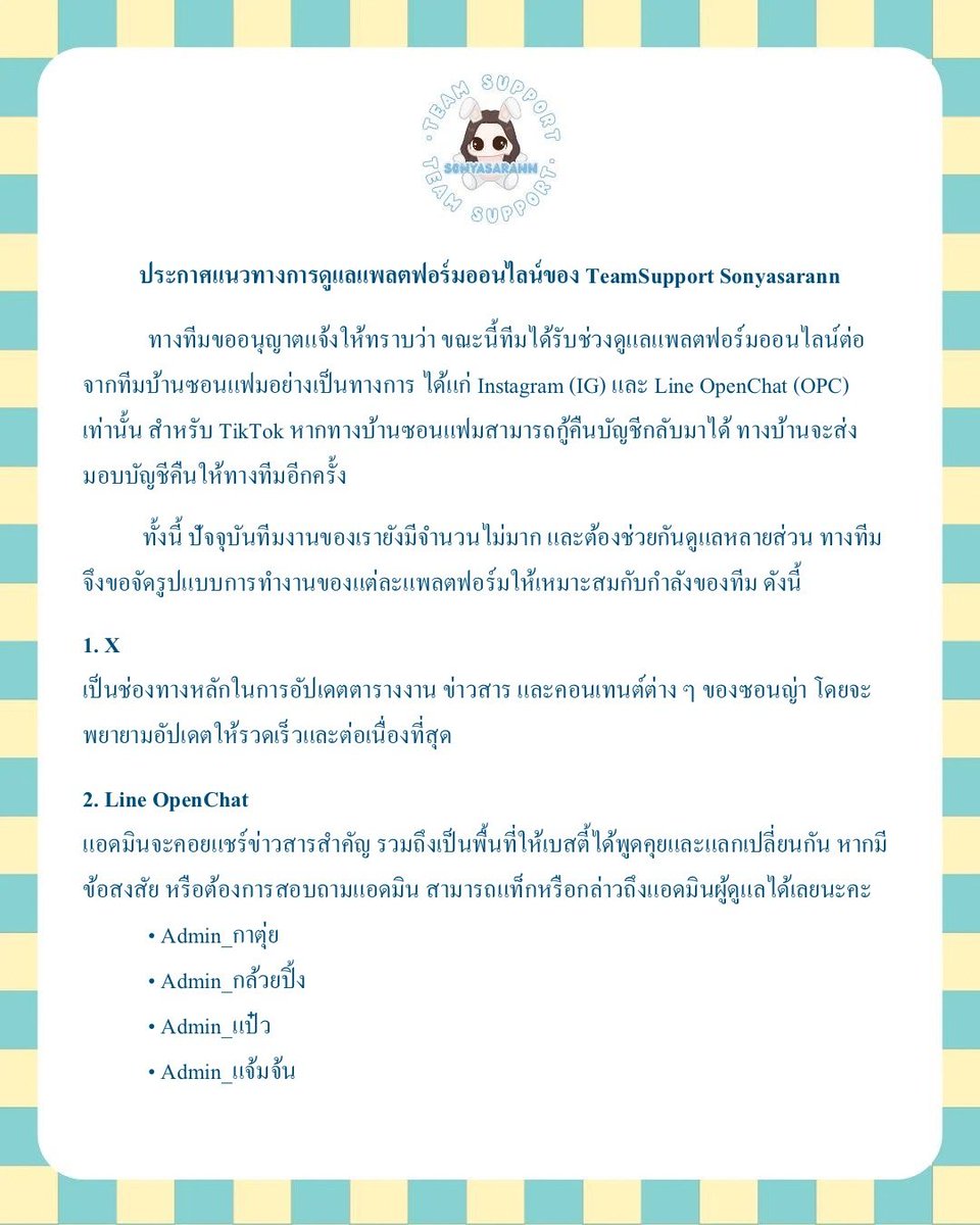 teamsonyasarann's tweet photo. ประกาศแนวทางการดูแลแพลตฟอร์มออนไลน์ของ TeamSupport Sonyasarann

Official Announcement TeamSupport Sonyasarann

#SonyaSaranphat
#ซอนญ่าศรัณย์ภัทร์
#ลูกหมีซอนญ่า #LMSY https://t.co/WIqQZHZDp1