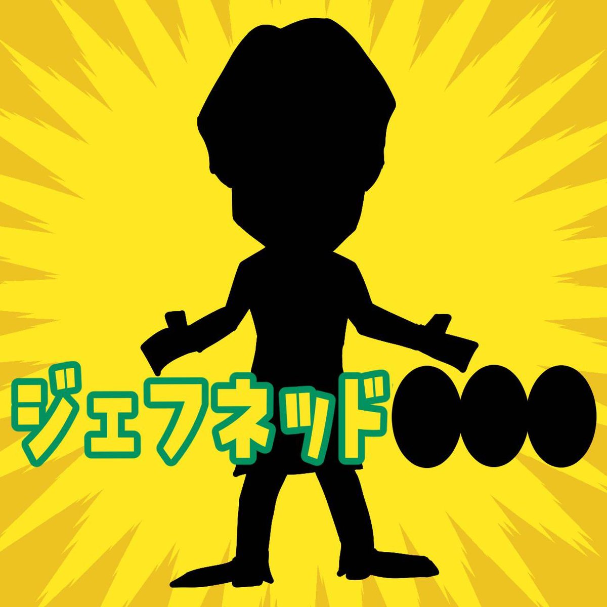 jef_united's tweet photo. ／
10/11 長崎戦
『ジェフネッド●●●』オープン📣🎊
＼

ジェーフネッド♪ジェフネッド🎵

昨年、一昨年と好評をいただいた
実演販売店舗「ジェフネッド」を
今年も開店🌼

今年の店長は誰だ❓

【店長当てチャレンジ】
このポストを引用リポストの上、
あなたの店長の予想を記載下さい🙇‍♂️

正解者の中から抽選で3名様に店長の
直筆サインをプレゼント🎁

※〆切は10/5（月）
（正解発表は10/7（水）前後を予定）
※当選者のみDMでご連絡致します
※賞品は 当日、実演販売後に現地で
お渡しいたします

長崎戦試合情報は💁‍♂️
https://t.co/JjYRtp3dIw

#jefunited