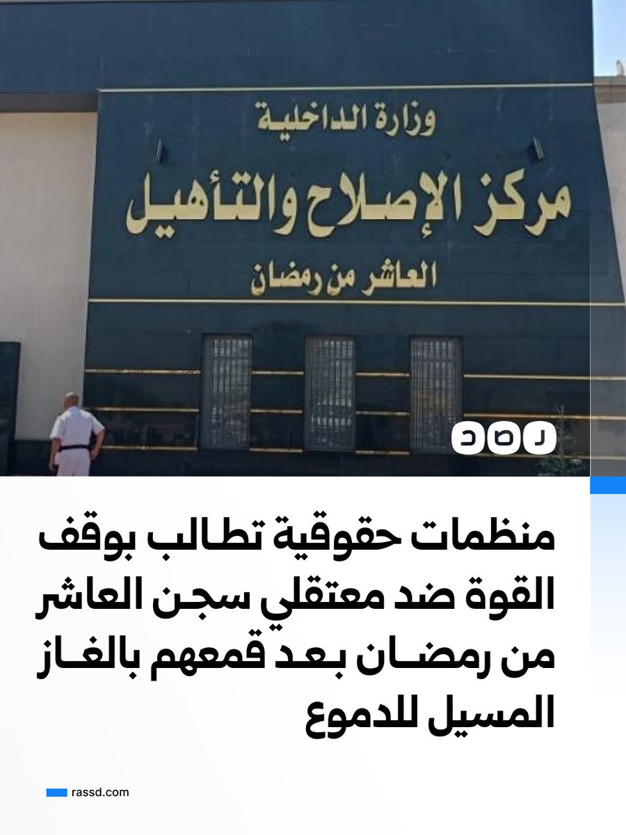 RassdNewsN's tweet photo. منظمات حقوقية تطالب بالوقف الفوري لاستخدام القوة ضد المعتقلين عقب استخدام قوات الأمن الغاز المسيل للدموع لقمع معتقلي سجن العاشر من رمضان

قالت 6 منظمات حقوقية: «مركز النديم امناهضة العنف والتعذيب، ومنصة اللاجئين في مصر، ومؤسسة دعم القانون والديمقراطية، والمنبر المصري لحقوق الإنسان
مؤسسة سيناء لحقوق الانسان، والجبهة المصرية لحقوق الإنسان» إن معتقلين في سجن العاشر من رمضان احتجوا عقب موافقة مجلس النواب على تأجيل تطبيق قانون الإجراءات الجنائية الجديد عاما، برفض استلام الطعام والخروج للتريض والهتاف والطرق على الأبواب.

وأضافت أن معلومات وصلتها تفيد بتدخل قوات الأمن واستخدام الغاز المسيل للدموع ضدهم.

وطالبت المنظمات بوقف استخدام القوة وعدم معاقبة المعتقلين بسبب احتجاجهم، وفتح تحقيق مستقل للنيابة العامة وإعلان نتائجه، ومراجعة أوضاع المعتقلين احتياطيا والإفراج عمن تجاوزوا مددا معقولة دون انتظار القانون الجديد.