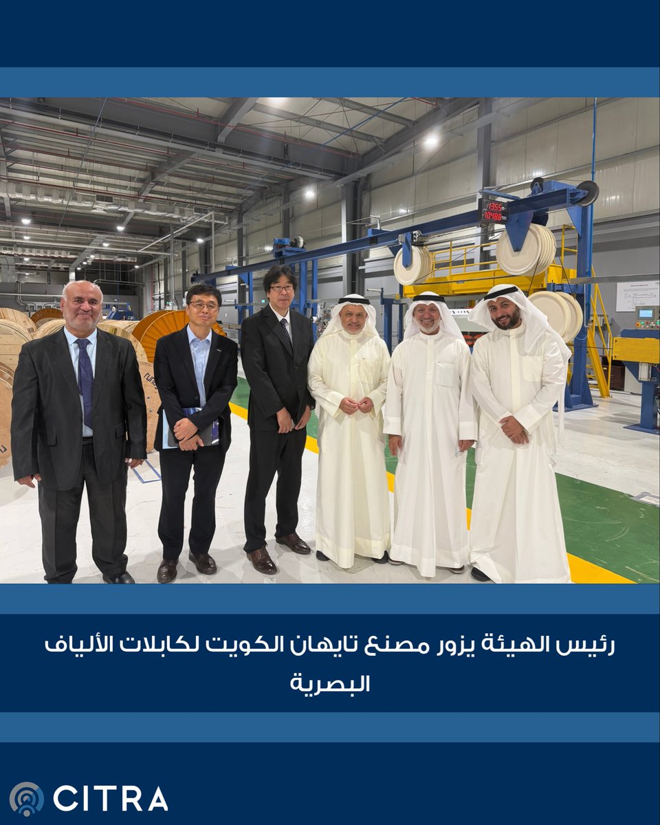 CitraKuwait's tweet photo. قام سعادة رئيس مجلس إدارة الهيئة د. خالد الزامل، يرافقه وفد من الهيئة، بزيارة مصنع «تايهان الكويت» لكابلات الألياف البصرية في ميناء عبدالله، للاطلاع على عمليات التصنيع واختبارات الجودة. وأكد أهمية الإنتاج المحلي في دعم شبكات الاتصالات وتنويع مصادر التوريد وتعزيز القدرات الصناعية.

#citrakuwait