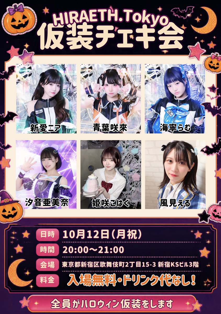 hiraeth_tokyo's tweet photo. ＼🎃https://t.co/F95RstmjO6 仮装チェキ会！📸✨／

汐音亜美奈に加えて……
Hajimari project研修生の参加も決定しました！🎉  

この日だけの特別な仮装姿を、ぜひチェキに残してください👻💖

みなさまのご来場をお待ちしています！  
※和歌月ゆうりは、スケジュールの都合により今回は不参加となります🙇‍♀️  

📅10月12日(月祝)
⏰20:00〜21:00
📍東京都新宿区歌舞伎町2丁目15−3 新宿KSビル3階
🎟入場無料・ドリンク代なし！
