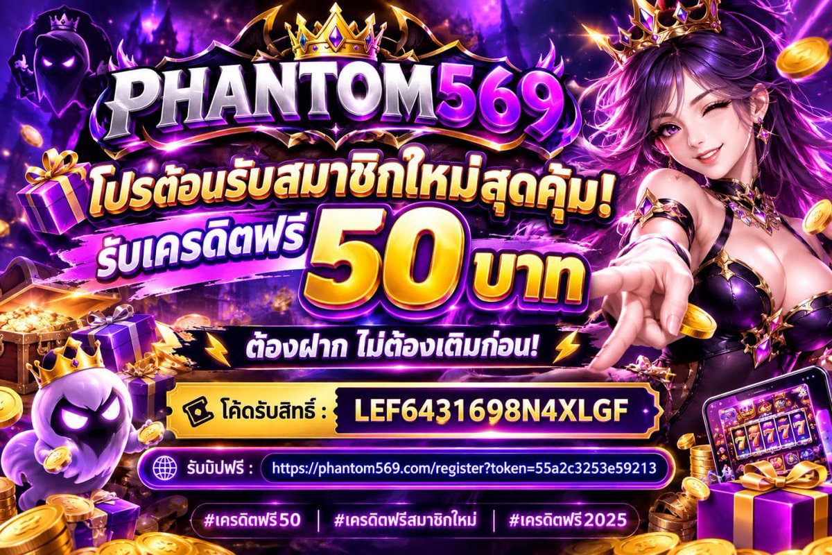 MiPxm88117's tweet photo. 👑 PHANTOM569 👑

🎁 โปรต้อนรับสมาชิกใหม่สุดคุ้ม!
💸 รับเครดิตฟรี 50 บาท

ไม่ต้องฝาก ไม่ต้องเติมก่อน!
🎫 โค้ดรับสิทธิ์ : LEF6431698N4XLGF

รับบฟรี : https://t.co/2y4v9pO5yO

#PHANTOM569 #เครดิตฟรี #เครดิตฟรี50 #สมาชิกใหม่ #โปรสมาชิกใหม่ https://t.co/RyMGdytMlB