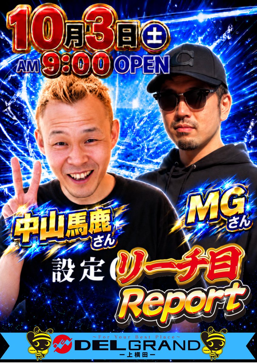 derugura88's tweet photo. 🥳本日10月3日土曜日AM9時open❣
😊MGさん(@MGchannel777)
😚中山馬鹿さん(@nakayamabaka)のお二人がご来店💛
📷取材中のご協力をお願いします🙇
🍜情熱屋台も登場&ファン感謝デー開催🌭
🎫入場抽選🌈
https://t.co/GgGUphlDFi
#DELGRAND #パチンコ #スロット https://t.co/3aBSYrnVmU