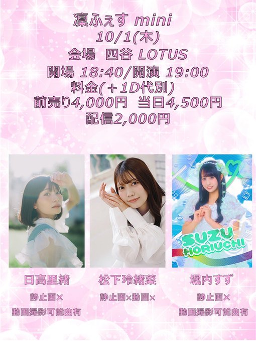 A promotional flyer in Japanese for '凛ふず mini' on 10/1 at '四谷 LOTUS', featuring photos of three performers: 日髙里織, 松下玲緒, and 堀内すず (SUZU HORIUCHI), with pricing details.