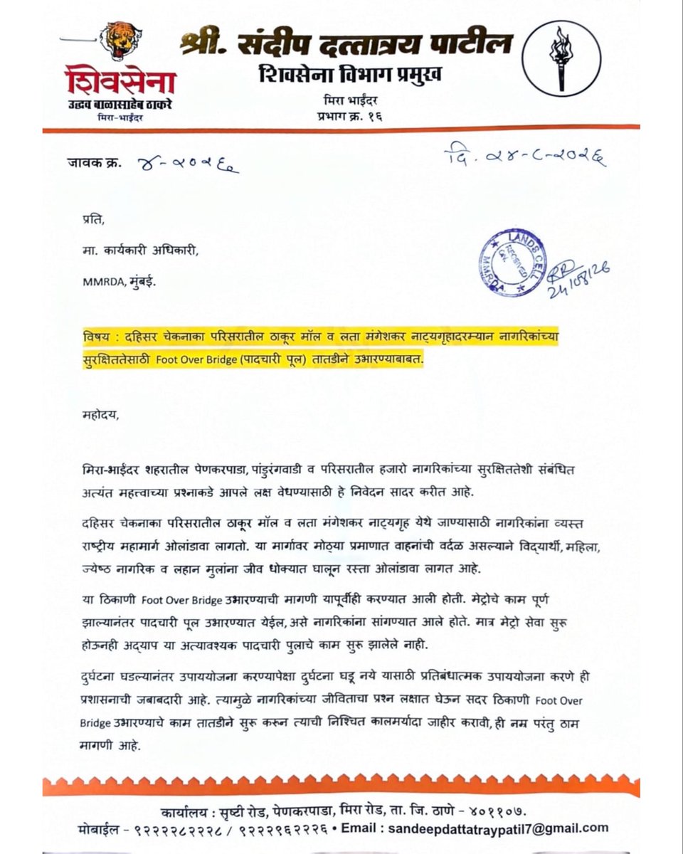 DipeshGawand's tweet photo. नागरिकांच्या सुरक्षिततेसाठी केलेल्या मागणीला यश! 🚶‍♂️

दहिसर चेकनाका परिसरातील ठाकूर मॉल ते लता मंगेशकर नाट्यगृहादरम्यान Foot Over Bridge (पादचारी पूल) उभारण्यात यावा, यासाठी MMRDA प्रशासनाकडे निवेदन देऊन सातत्याने पाठपुरावा करण्यात आला.

या मागणीला सकारात्मक प्रतिसाद मिळाला असून, Foot Over Bridge चे काम लवकरच सुरू होणार आहे. नागरिकांच्या सुरक्षिततेच्या दृष्टीने हा महत्त्वपूर्ण निर्णय आहे.

विद्यार्थी, महिला, ज्येष्ठ नागरिक आणि सर्व पादचाऱ्यांच्या सुरक्षिततेसाठी केलेल्या या मागणीला मिळालेले हे यश म्हणजे नागरिकांच्या प्रश्नांसाठी केलेल्या एकत्रित पाठपुराव्याचे फलित!✊

विकास महत्त्वाचा आहे, पण त्या विकासाच्या मार्गावर चालणाऱ्या सामान्य नागरिकाचा जीव त्याहून अधिक मौल्यवान आहे.

द���पेश हरेश गावंड
युवासेना जिल्हा अधिकारी (जिल्हा प्रमुख), मीरा-भाईंदर
बाजीराव साहेबराव दोंद
उपशहर प्रमुख 
संदीप दत्तात्रेय पाटील
विभाग प्रमुख, प्रभाग क्र. १६

#FootOverBridge #RoadSafety #dahisar #mirabhayandar #publicsafety