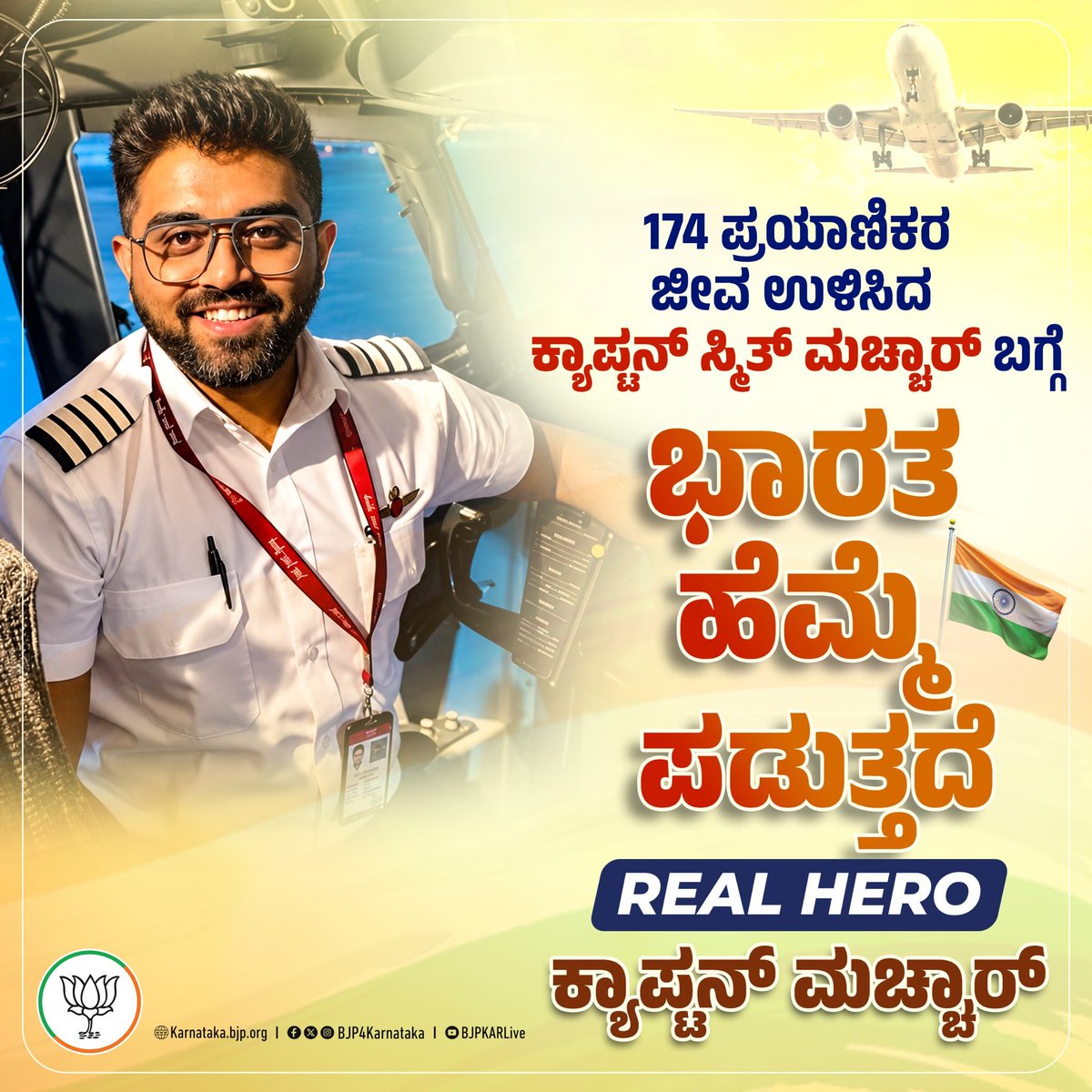 Anitha_Chandraa's tweet photo. ಅತ್ಯಂತ ಅಪಾಯಕಾರಿ ಪರಿಸ್ಥಿತಿಯಲ್ಲಿ ಗಂಭೀರವಾಗಿ ಗಾಯಗೊಂಡಿದ್ದರೂ ತನ್ನ ಪ್ರಾಣ ಪಣಕ್ಕಿಟ್ಟು ಶೌರ್ಯದಿಂದ ಹೋರಾಡಿ 174 ಪ್ರಯಾಣಿಕರ ಜೀವ ರಕ್ಷಿಸಿ ಮತ್ತೊಂದು 9/11 ರೀತಿಯ ದಾಳಿ ನಡೆಯದಂತೆ ತಪ್ಪಿಸಿದರು ❤🙏
ಕ್ಯಾಪ್ಟನ್ ಸ್ಮಿತ್ ಮಚ್ಚಾರ್ ಅವರ ಧೈರ್ಯಕ್ಕೆ ಇಡೀ ವಿಶ್ವವೇ ಹೆಮ್ಮೆಪಡುತ್ತದೆ 🇮🇳🫡
#CaptainSmitMachchhar #IndianPilot https://t.co/7qRMghtkJi