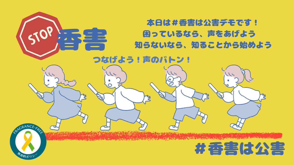 rtanaka1384348's tweet photo. 本日は #香害デモ の日。
困っている人には、どうか声をあげてほしい。
まだ知らない人には、まず知ってほしい。
香害は「においの好き嫌い」ではありません。
健康被害です。
❗️陰謀論でも、スピリチュアルでもありません。
#香害は公害
＃香害はみんなの問題 https://t.co/L87YjbFQHA