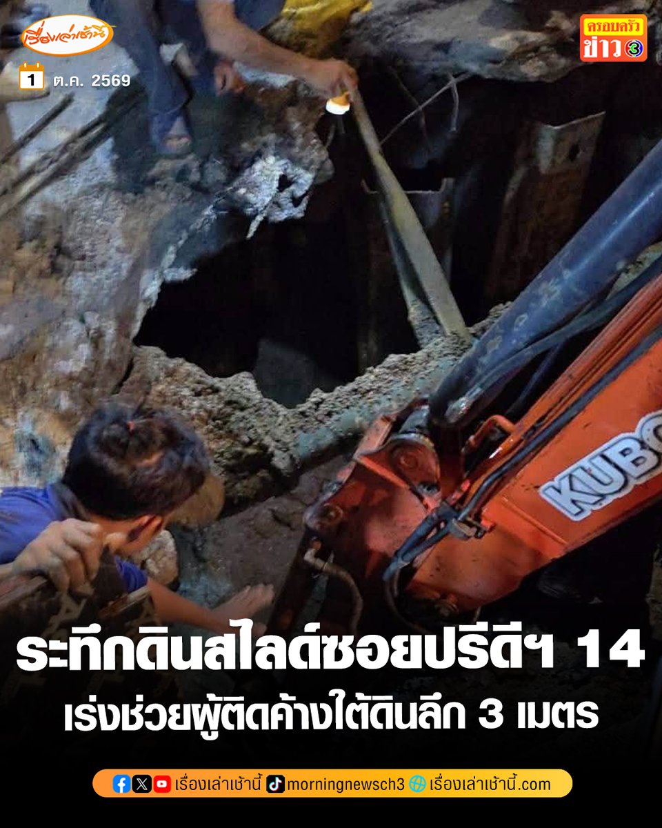 MorningNewsTV3's tweet photo. ระทึกกลางกรุง! ดินสไลด์ซอยปรีดีพนมยงค์ 14 เบื้องต้นพบมีผู้ติดค้างในท่อใต้ดินลึก 3 เมตร เจ้าหน้าที่อยู่ระหว่างช่วยเหลือ

วันที่ 1 ต.ค.69 เวลา 18.47 น. ศูนย์วิทยุพระราม 199 รายงานว่า ได้รับแจ้งผ่านสายด่วน 199 เกิดเหตุดินสไลด์ภายในซอยปรีดีพนมยงค์ 14 ถนนสุขุมวิท 71 แขวงพระโขนงเหนือ เขตวัฒนา โดยเบื้องต้นได้รับแจ้งว่ามีผู้ติดค้างอยู่ภายในท่อ และขอความช่วยเหลือ

เจ้าหน้าที่สถานีดับเพลิงและกู้ภัยพระโขนงกำลังเดินทางไปตรวจสอบและให้ความช่วยเหลือ รายละเอียดอยู่ระหว่างการตรวจสอบ

ต่อมาเวลา 19.02 น. เจ้าหน้าที่สถานีดับเพลิงและกู้ภัยพระโขนง ถึงที่เกิดเหตุ ตรวจสอบเบื้องต้นพบว่ามีผู้ติดค้างจำนวน 1 ราย เป็นเพศชาย ติดอยู่ใต้ดินมีความลึกประมาณ 3 เมตร เจ้าหน้าที่อยู่ระหว่างดำเนินการช่วยเหลือ

#เรื่องเล่าเช้านี้ #ครอบครัวข่าว3 #ข่าวสังคม
