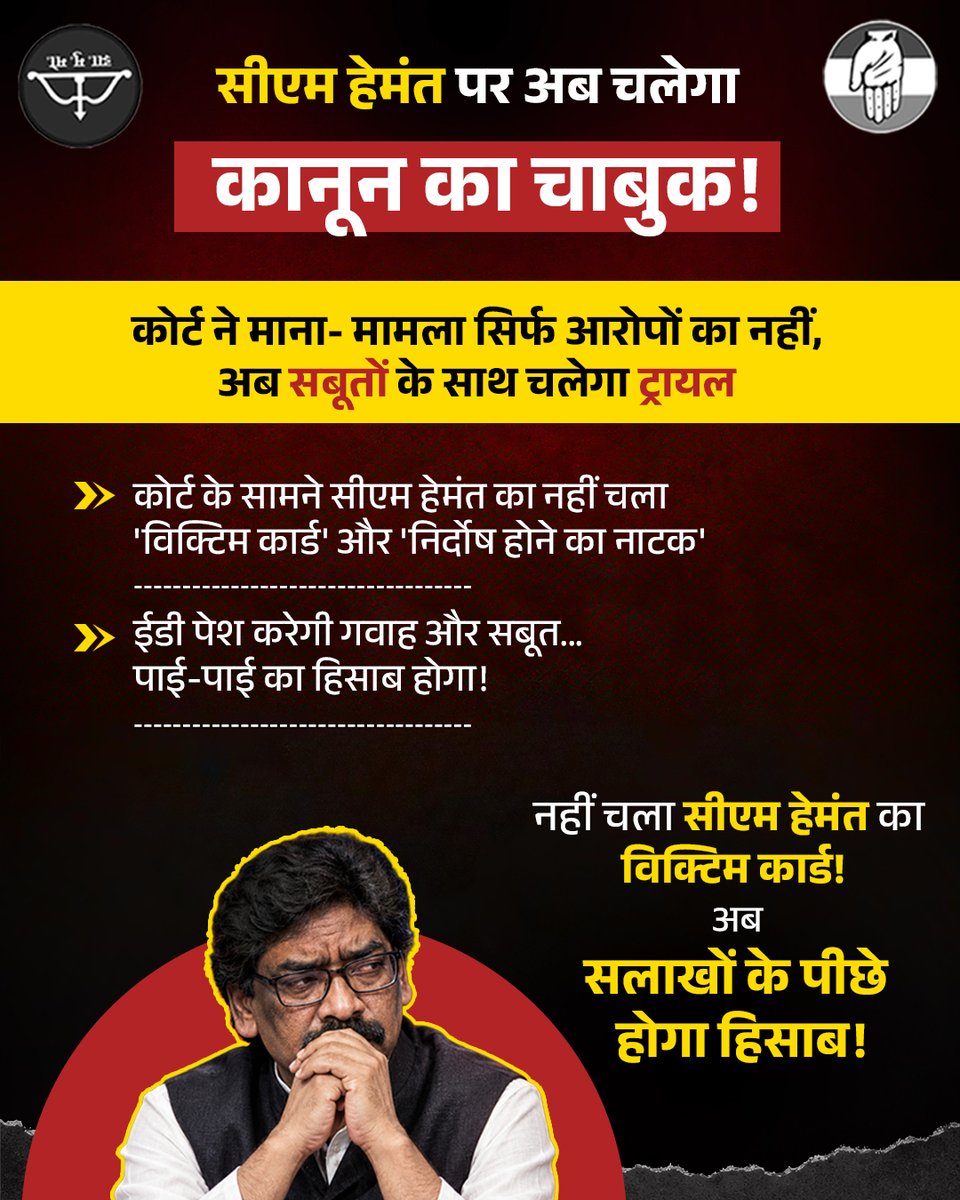 BJP4Jharkhand's tweet photo. कागजों में हेरफेर और सत्ता के पावर का खेल... महाभ्रष्ट सीएम @HemantSorenJMM की खुली पोल, अब फिर जाएंगे जेल!

बड़गाईं अंचल (शांति नगर) की 8.86 एकड़ बेसकीमती जमीन डकैती और मनी लॉन्ड्रिंग मामले में PMLA की विशेष अदालत ने मुख्यमंत्री हेमंत के खिलाफ आरोप तय कर दिए हैं!

अब ED गवाह और दस्तावेजी सबूत पेश करेगी, पाई-पाई का हिसाब होगा और कानून का चाबुक सीधे सलाखों तक पहुंचाएगा!