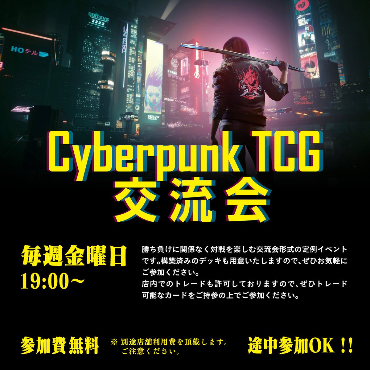 Fellows_GOTTA's tweet photo. ✨️イベント情報✨️#CyberpunkTCG

🔻毎週金曜日19:00｜#交流会
今月より毎週金曜日にカジュアルな交流会イベントを開催します‼️
レンタルデッキもご用意しますのでお気軽にご参加ください✨️

#Fellows_TCG https://t.co/ESn3oeDvSl