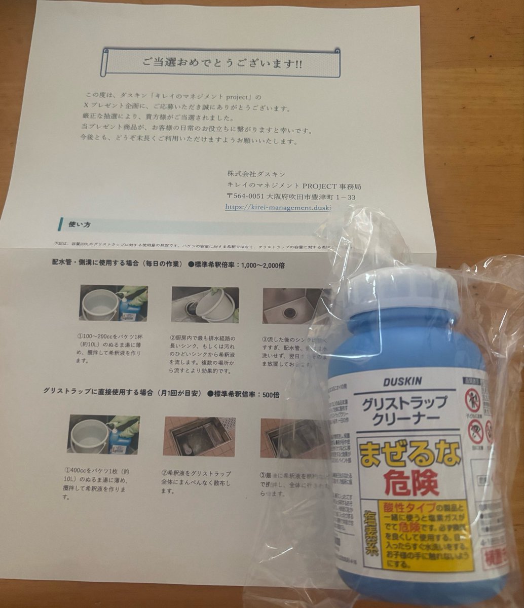 rinrinne118's tweet photo. キレイのマネジメント
projectダスキン公式様より（@duskin_kiremana ）

キャンペーンに当選し、
グリストラップクリーナーを頂きました㊗️🎊🎉

これでお掃除頑張ります🧹🪣🧽
ありがとうございます🎶

#RINNE当選報告
 #ブルバ100 https://t.co/skvP9MeU5u