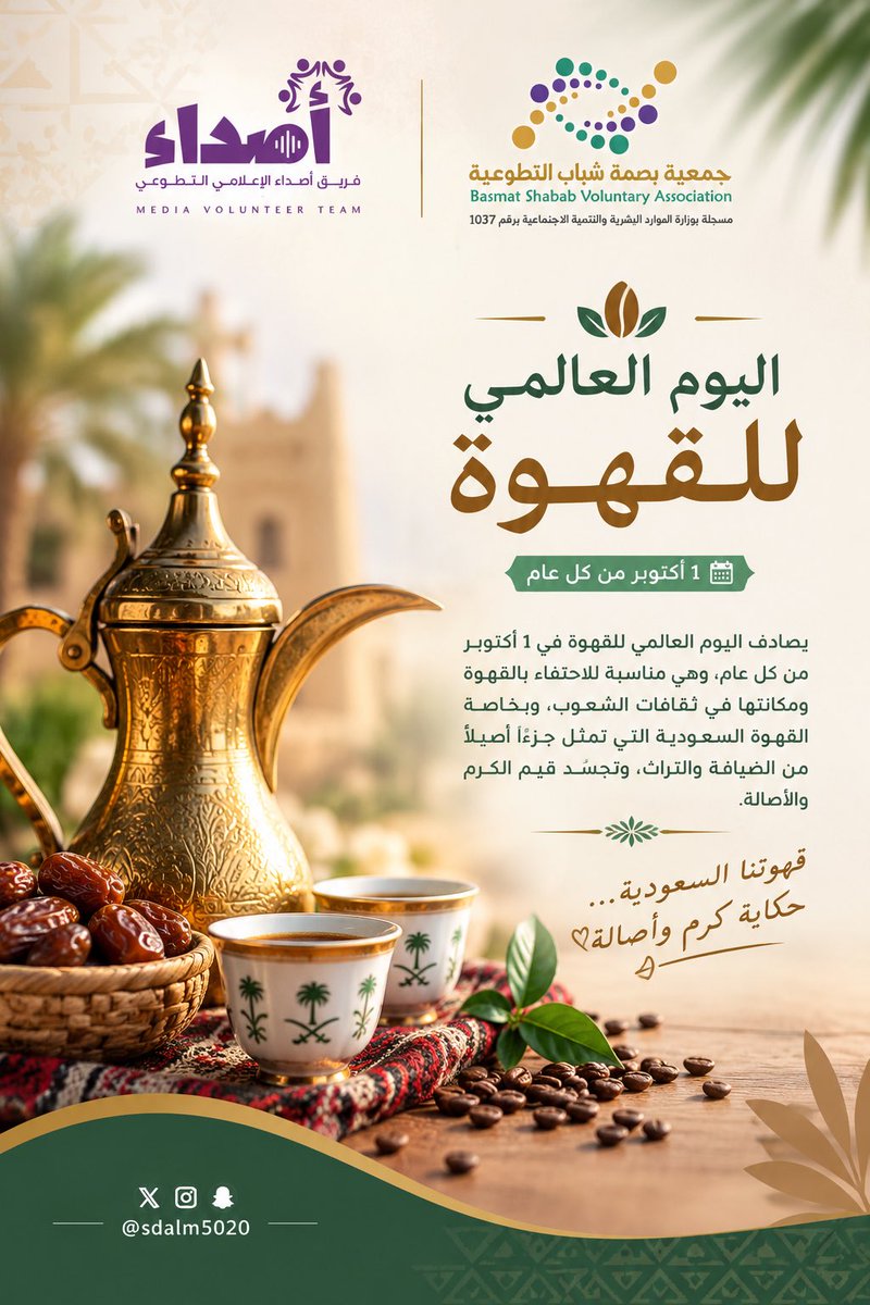 Sdalm5020's tweet photo. #في_اليوم_العالمي_للقهوة 
نحتفي بمذاقٍ يجمعنا، وبالقهوة السعودية التي تحمل في تفاصيلها عبق التراث وقيم الكرم والأصالة 
#قهوتنا_عنوان_تراثنا_الاصيل 
#فريق_أصداء_الإعلامي_التطوعي
القنفذة     @BShabab33 https://t.co/cu7hXkDqBa