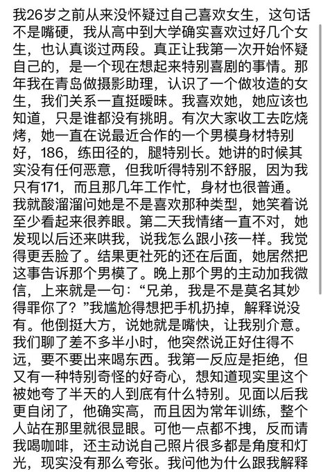 A Chinese text passage about a 26-year-old man reflecting on his experiences questioning his sexual orientation after interactions with female friends and a male model.