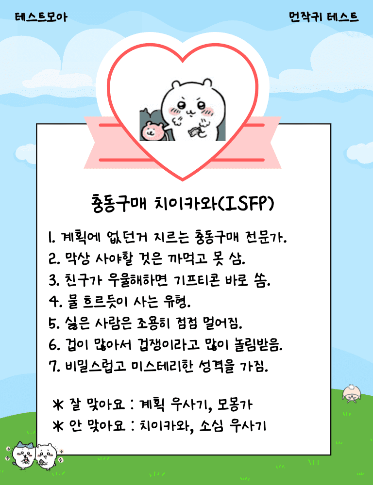 kempin14's tweet photo. 약간 늦은거 같지만 먼작귀 테스트 보이길래 mbti 할때마다 조금씩 바뀌는거같음 https://t.co/iOJgcfNaCf