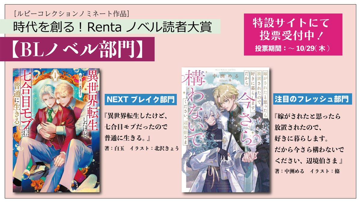 rubybunko's tweet photo. 🏆時代を創る! #Rentaノベル読者大賞🏆

＼ルビーコレクションから２作品ノミネート／

『異世界転生したけど、七合目モブだったので普通に生きる。 』

『嫁がされたと思ったら放置されたので、好きに暮らします。だから今さら構わないでください、辺境伯さま』

🗳️Let's投票
https://t.co/Bggrk8Que8 https://t.co/QexTmqUOik