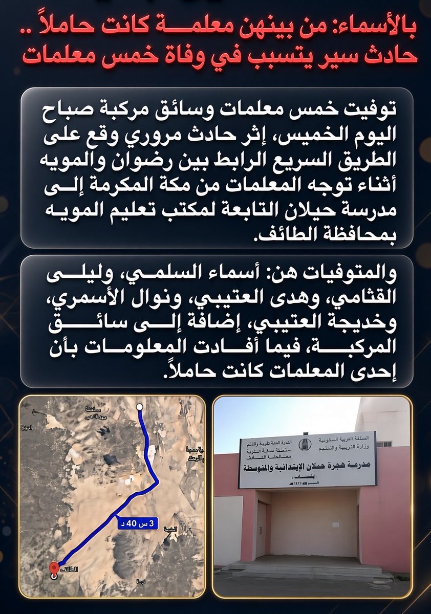 3madAlshareef's tweet photo. رحم الله زميلات المهنة وغفر لهن وأسكنهن الفردوس الأعلى، إنا لله وإنا إليه راجعون، وتعازينا لذويهن وزميلاتهن وطالبتهن. 

(متداول) https://t.co/HJl4zQ8sBX