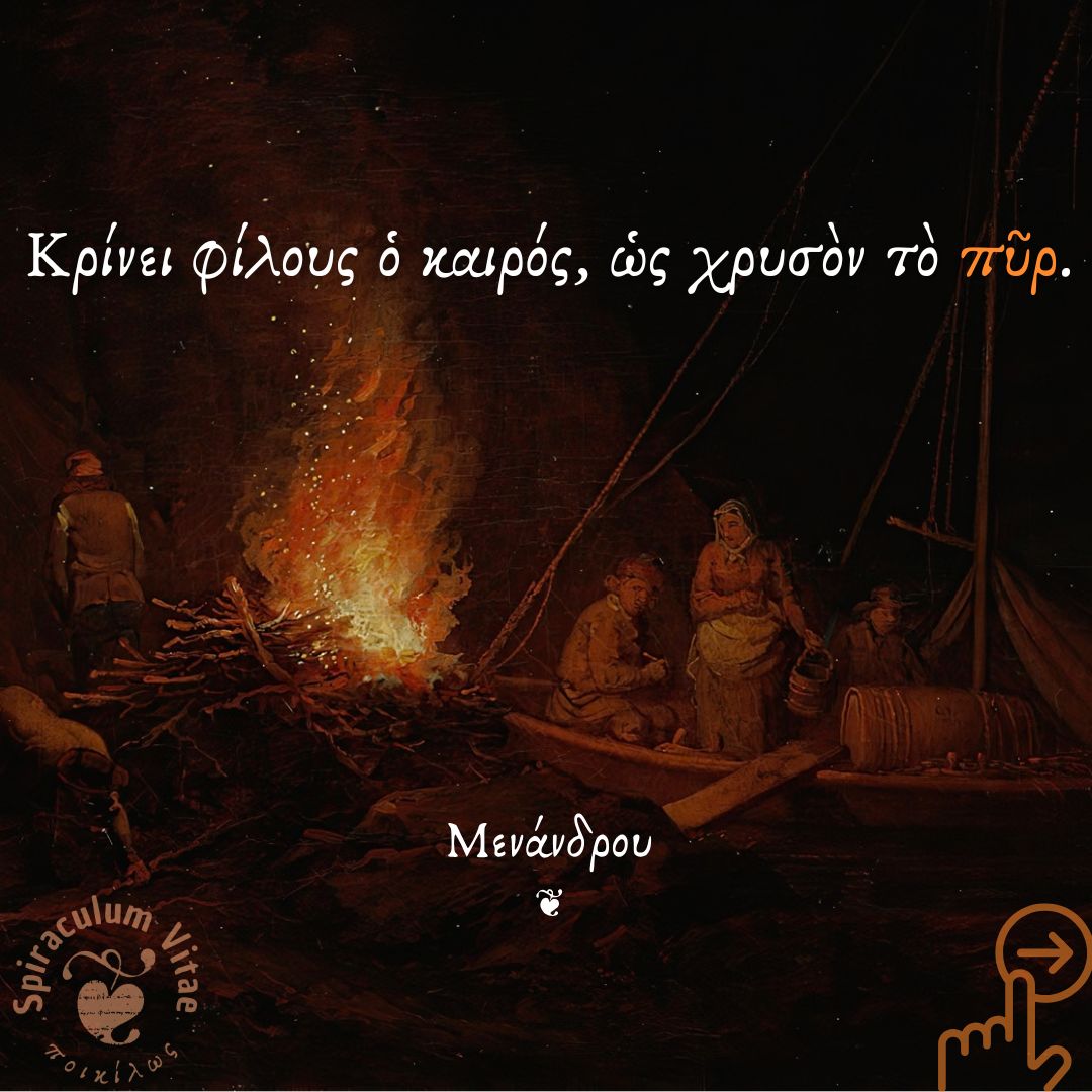VitaeSpiraculum's tweet photo. Gold looks the same in the vault as it does in the flame. The fire doesn't change it. It only shows what it was all along.
Friendship works that way.
Κρίνει φίλους ὁ καιρός, ὡς χρυσὸν τὸ πῦρ.
Time tests friends, as fire tests gold. — Menander, Mon. https://t.co/tw266zFh0m