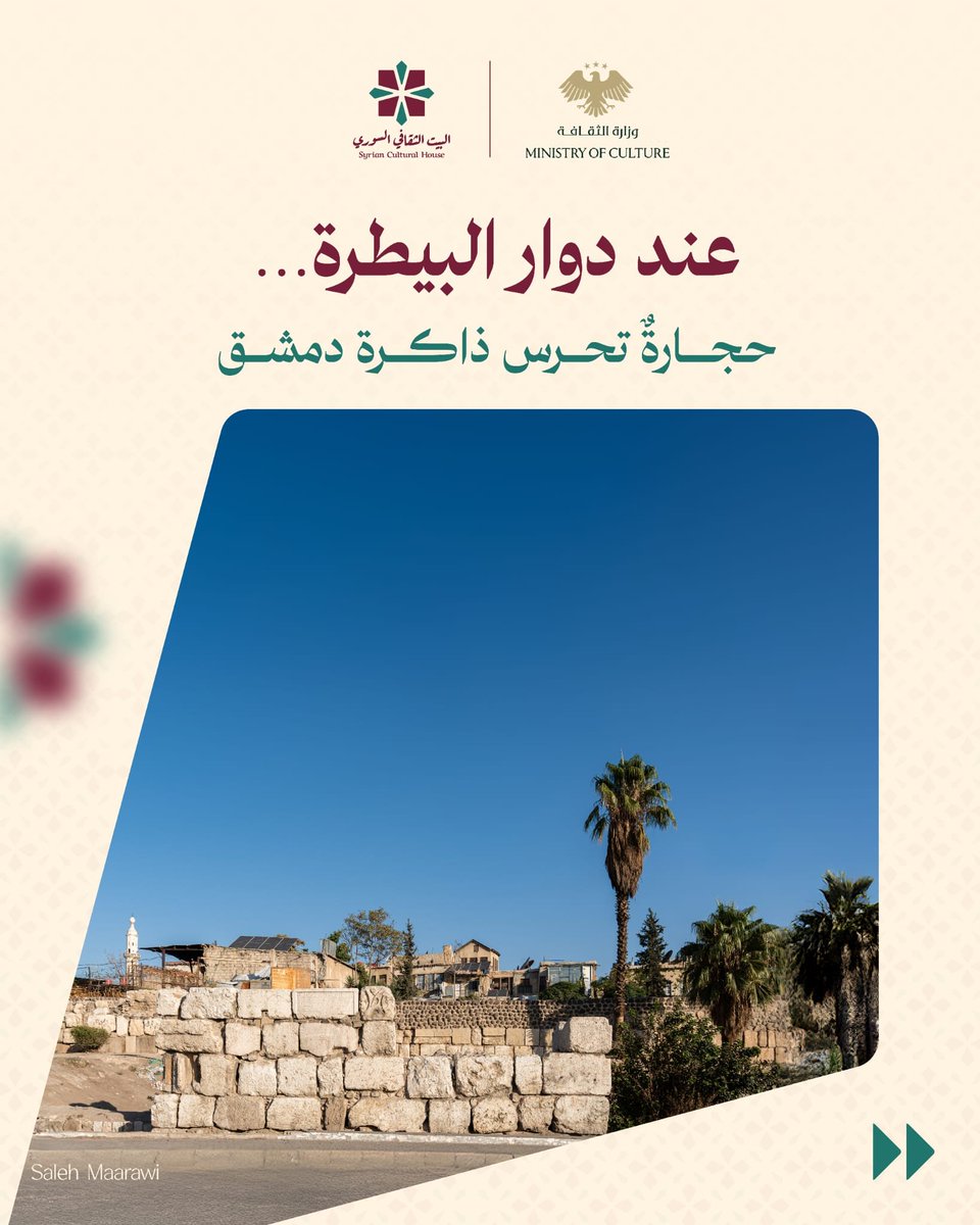 sy_cultural's tweet photo. عند دوار البيطرة، تمتد حجارة من سور دمشق وتحمل معها ذاكرة التحصينات التي أحاطت بالمدينة عبر القرون.
أبراج دفاعية، حجارة ضخمة، وبرج من عهد نور الدين زنكي؛ تفاصيل معمارية تفتح صفحة من تاريخ الجهة الجنوبية لدمشق، وتروي كيف تشكّلت خطوط حمايتها عبر الزمن. https://t.co/7epaotWHmp